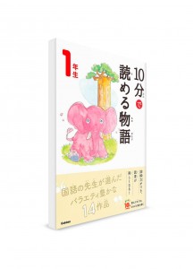 Чтение по-японски на 10 минут – Сказки. 1 класс
