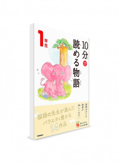 Чтение по-японски на 10 минут – Сказки. 1 класс