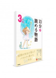 Чтение по-японски на 10 минут – Сказки. 3 класс
