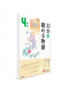 Чтение по-японски на 10 минут – Сказки. 4 класс