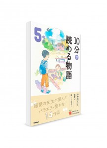 Чтение по-японски на 10 минут – Сказки. 5 класс
