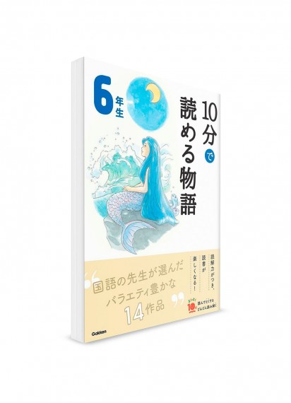 Чтение по-японски на 10 минут – Сказки. 6 класс