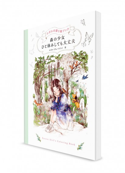 Эпполь. Авторская книга-раскраска —Отдых девочки в лесу—