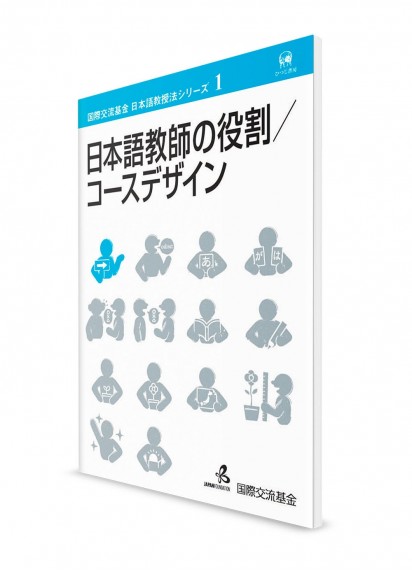 Методика преподавания японского языка от Японского фонда. Том 1. Роль преподавателя и структура курса