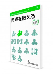 Методика преподавания японского языка от Японского фонда. Том 2. Произношение