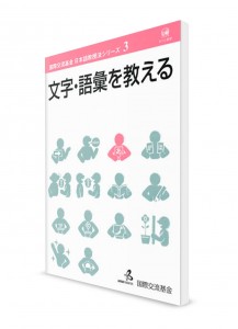 Методика преподавания японского языка от Японского фонда. Том 3. Иероглифика и лексика