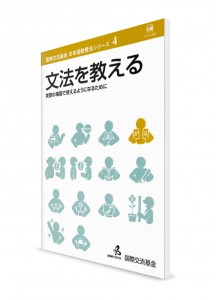 Методика преподавания японского языка от Японского фонда. Том 4. Грамматика