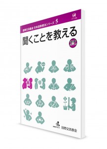 Методика преподавания японского языка от Японского фонда. Том 5. Аудирование