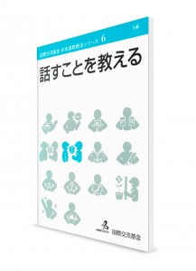 Методика преподавания японского языка от Японского фонда. Том 6. Говорение
