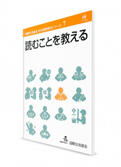 Методика преподавания японского языка от Японского фонда. Том 7. Чтение