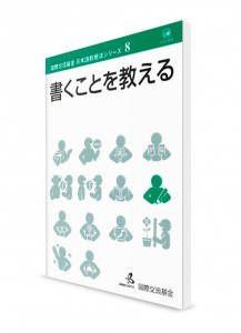 Методика преподавания японского языка от Японского фонда. Том 8. Письмо