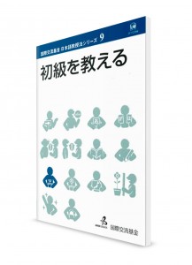 Методика преподавания японского языка от Японского фонда. Том 9. Начальный уровень