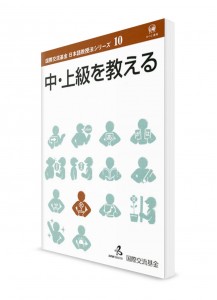 Методика преподавания японского языка от Японского фонда. Том 10. Средний и продвинутый уровень