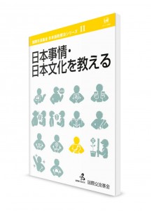 Методика преподавания японского языка от Японского фонда. Том 11. Страноведение и культура