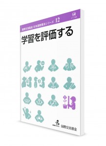 Методика преподавания японского языка от Японского фонда. Том 12. Оценивание 