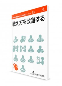 Методика преподавания японского языка от Японского фонда. Том 13. Кайдзен в преподавании