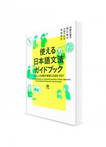 Руководство по практической японской грамматике для работы в классе