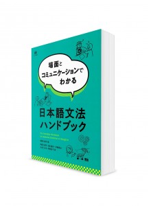 Руководство по японской грамматике через ситуации и диалоги