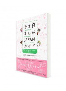 Yasanichi Manga – Путеводитель по Японии через мангу