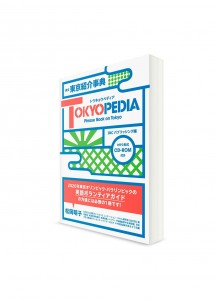 Tokyopedia – Энциклопедия Токио (с параллельным английским переводом)