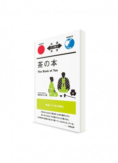 Taiyaku Nippon Sōsho –  Тексты о Японии с параллельным переводом. Книга чая