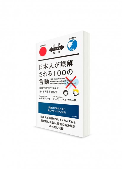Taiyaku Nippon Sōsho –  Тексты о Японии с параллельным переводом. 100 межкультурных непониманий между японцами и иностранцами
