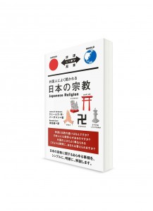Taiyaku Nippon Sōsho –  Тексты о Японии с параллельным переводом. Японская религия, о которой так часто спрашивают иностранцы