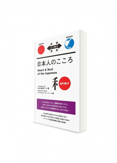 Taiyaku Nippon Sōsho –  Тексты о Японии с параллельным переводом. Японская душа