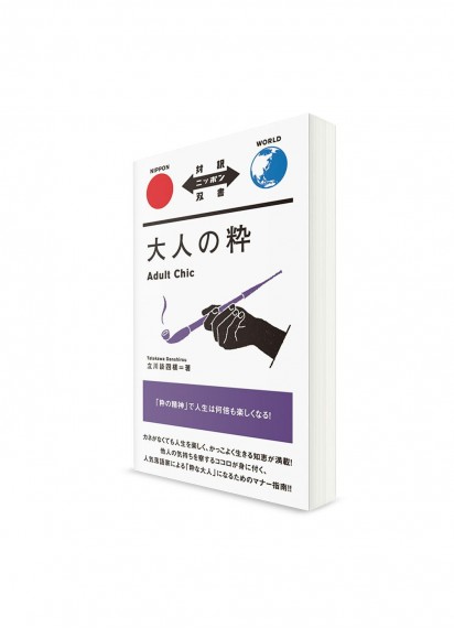 Taiyaku Nippon Sōsho –  Тексты о Японии с параллельным переводом. Взрослая элегантность 