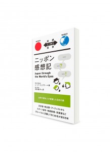 Taiyaku Nippon Sōsho –  Тексты о Японии с параллельным переводом. Впечатления о Японии