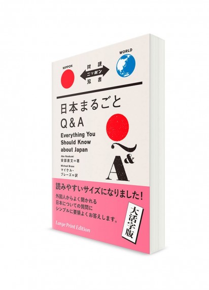 Taiyaku Nippon Sōsho –  Тексты о Японии с параллельным переводом. Япония в вопросах и ответах (подарочное издание)