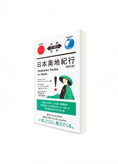 Taiyaku Nippon Sōsho –  Тексты о Японии с параллельным переводом. Дорожные записки о поездке вглубь Японии