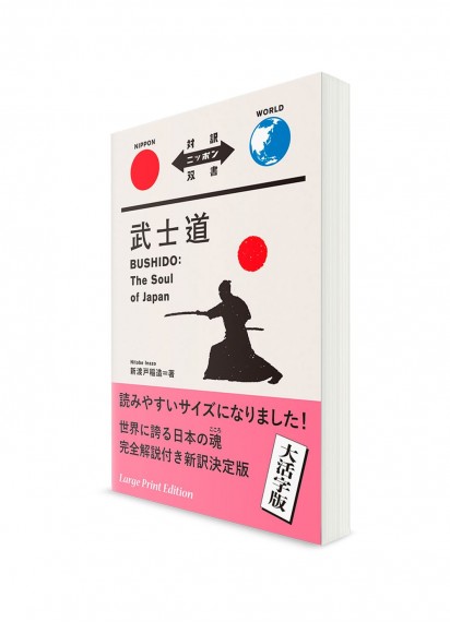 Taiyaku Nippon Sōsho –  Тексты о Японии с параллельным переводом. Бусидо (подарочное издание)