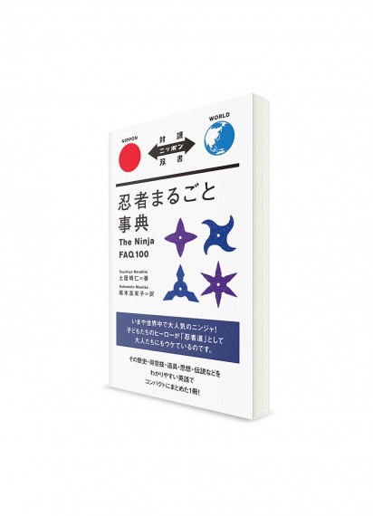 Taiyaku Nippon Sōsho –  Тексты о Японии с параллельным переводом. Полная энциклопедия ниндзя