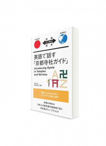 Taiyaku Nippon Sōsho –  Тексты о Японии с параллельным переводом. Путеводитель по храмам Киото
