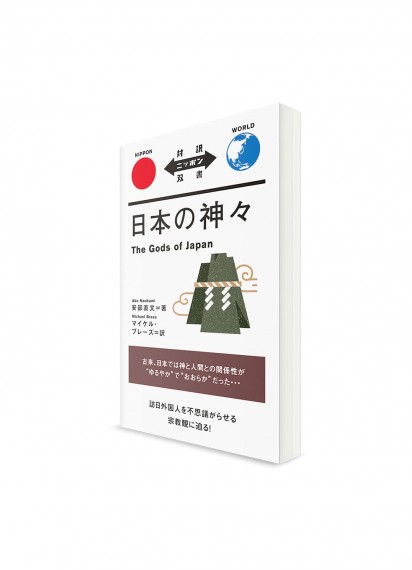 Taiyaku Nippon Sōsho –  Тексты о Японии с параллельным переводом. Боги Японии