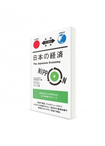 Taiyaku Nippon Sōsho –  Тексты о Японии с параллельным переводом. Японская экономика