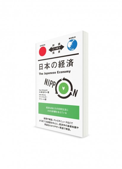 Taiyaku Nippon Sōsho –  Тексты о Японии с параллельным переводом. Японская экономика