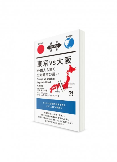 Taiyaku Nippon Sōsho –  Тексты о Японии с параллельным переводом. Токио против Осаки. Разница двух городов, которая удивит даже иностранца