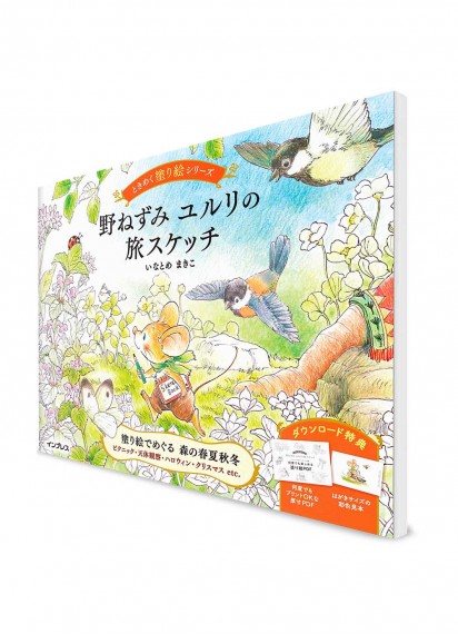 Макико Инатомэ. Авторская книга-раскраска —Путешествие мышки Юрури—