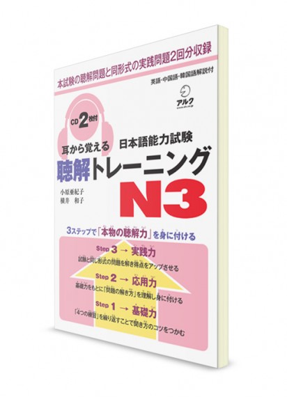 Mimikara Oboeru: Аудирование для Норёку Сикэн N3 (+2CD)