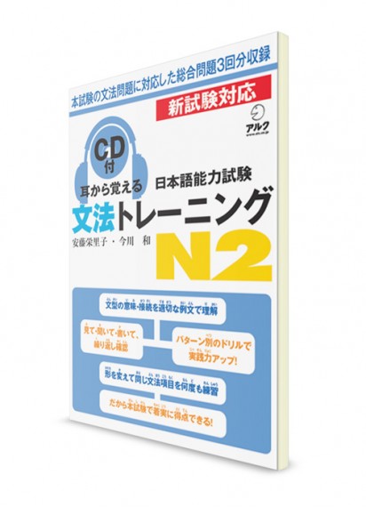 Mimikara Oboeru: Грамматика для Норёку Сикэн N2 (+CD)