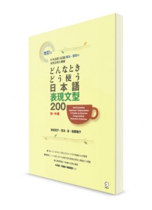 200 японских грамматических конструкций для начального уровня