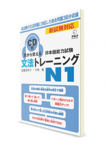 Mimikara Oboeru: Грамматика для Норёку Сикэн N1 (+CD)