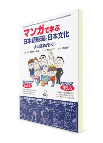 Изучение японского языка и культуры по комиксам (манга) вместе с семьёй Табэта
