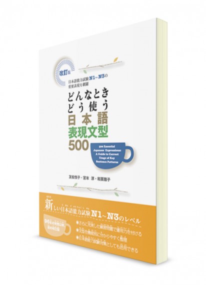 500 японских грамматических конструкций для среднего и продвинутого уровня