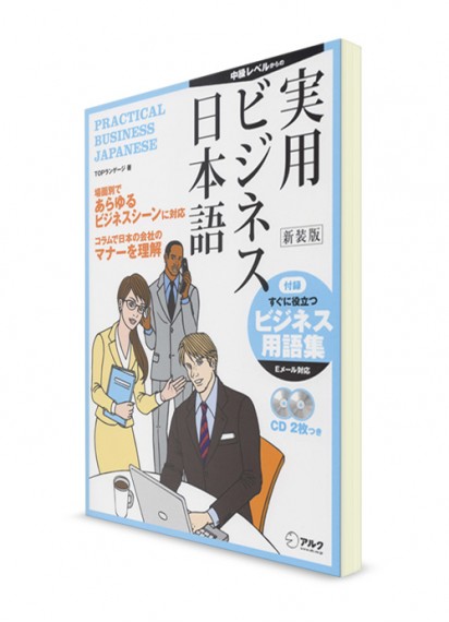 Практический японский язык для бизнеса (+2CD)