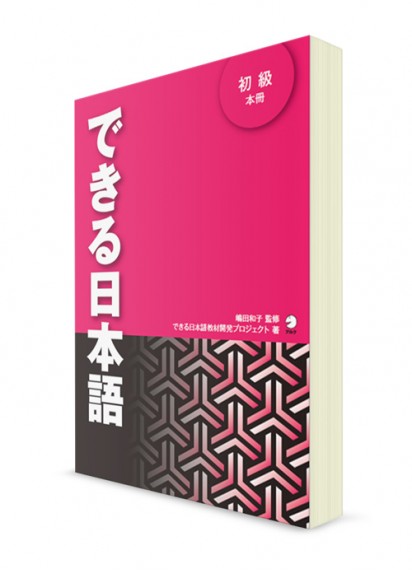 Dekiru Nihongo: учебник японского языка для начинающих (+3CD)