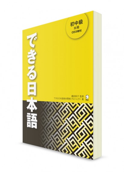 Dekiru Nihongo: учебник японского языка для продолжающих (+3CD)
