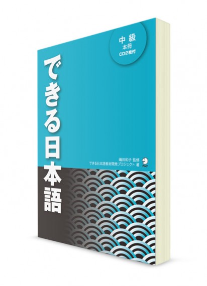Dekiru Nihongo: учебник японского языка для среднего уровня (+2CD)